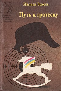 Иштван Эркень - Путь к гротеску (сборник)