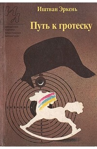 Иштван Эркень - Путь к гротеску (сборник)