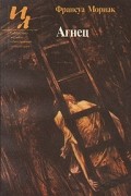 Франсуа Мориак - Агнец