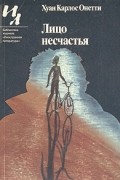 Хуан Карлос Онетти - Лицо несчастья. Рассказы (сборник)