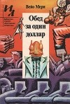 Вейо Мери - Обед за один доллар (сборник)