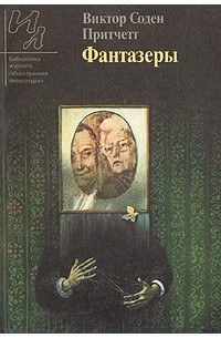 Виктор Соден Притчетт - Фантазеры. Рассказы (сборник)