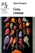 Дино Буццати - Семь гонцов (сборник)