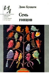 Дино Буццати - Семь гонцов (сборник)