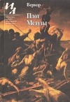 Веркор  - Плот Медузы