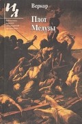 Плот Медузы