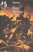 Веркор  - Плот Медузы