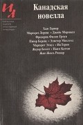 Канадская новелла