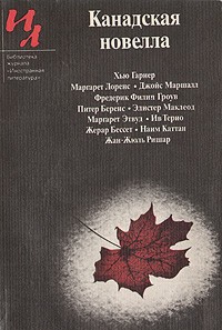 Антология - Канадская новелла (сборник)