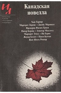 Антология - Канадская новелла (сборник)