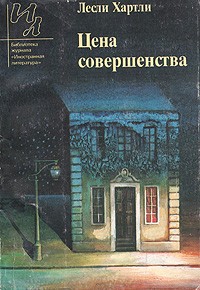 Лесли Хартли - Цена совершенства (сборник)