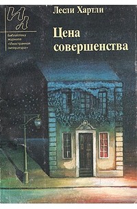 Лесли Хартли - Цена совершенства (сборник)