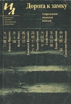 без автора - Дорога к замку. Современная японская новелла (сборник)