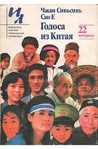 Голоса из Китая