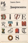 Элисео Диего - Дивертисменты (сборник)