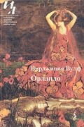 Вирджиния Вулф - Орландо