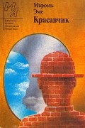 Марсель Эме - Красавчик