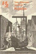 Ханс Кристиан Браннер - Корабль (сборник)