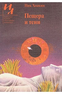 Ник Хоакин - Пещера и тени