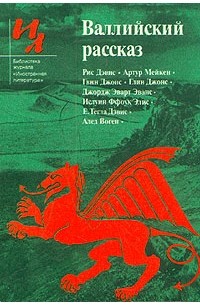Антология - Валлийский рассказ (сборник)