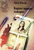 Джон Кольер - Карты правду говорят (сборник)