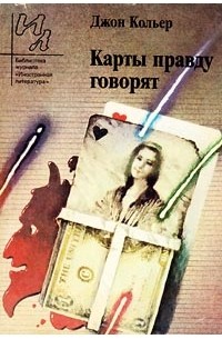 Джон Кольер - Карты правду говорят (сборник)