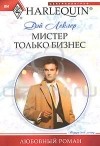 Дэй Леклер - Мистер Только Бизнес