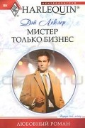 Дэй Леклер - Мистер Только Бизнес