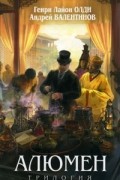 Алюмен. Трилогия