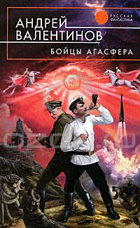 Андрей Валентинов - Бойцы Агасфера (сборник)