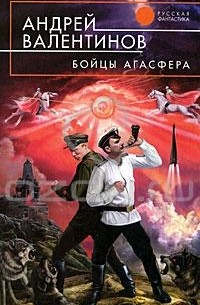 Андрей Валентинов - Бойцы Агасфера (сборник)