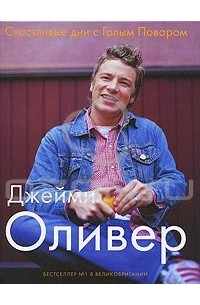 Джейми Оливер - Счастливые дни с Голым Поваром