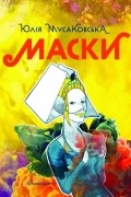 Юлія-Ванда Мусаковська - Маски