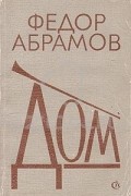 Фёдор Абрамов - Дом