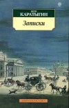 Петр Каратыгин - Записки