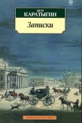 Петр Каратыгин - Записки