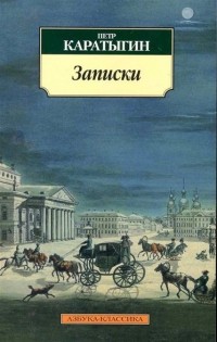 Петр Каратыгин - Записки