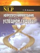 С. В. Ковалев - Нейропрограммирование успешной судьбы