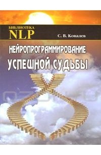 Нейропрограммирование успешной судьбы