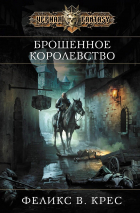 Феликс В. Крес - Брошенное королевство