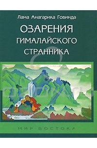 Лама Анагарика Говинда - Озарения гималайского странника