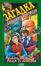 Антон Иванов, Анна Устинова - Загадка бордового портфеля