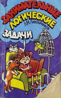 Л.М. Лихтарников - Занимательные логические задачи