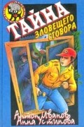 Тайна зловещего сговора
