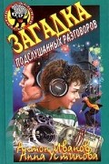 Загадка подслушанных разговоров
