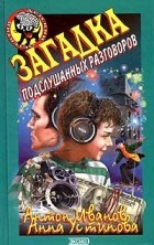 Антон Иванов, Анна Устинова - Загадка подслушанных разговоров