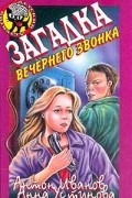 Антон Иванов, Анна Устинова - Загадка вечернего звонка