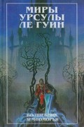 Урсула Ле Гуин - Волшебник Земноморья. Гробницы Атуана (сборник)