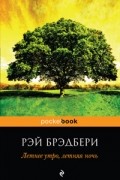 Рэй Брэдбери - Летнее утро, летняя ночь (сборник)