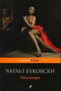 Чарльз Буковски - Макулатура